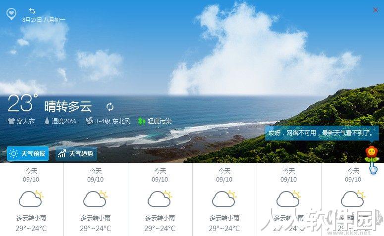 金山天气助手(桌面天气)