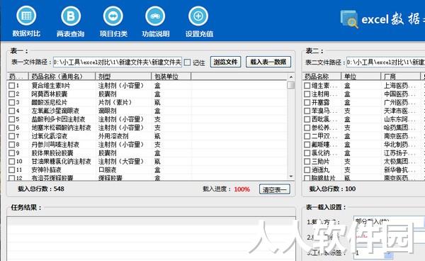 Excel数据对比大师