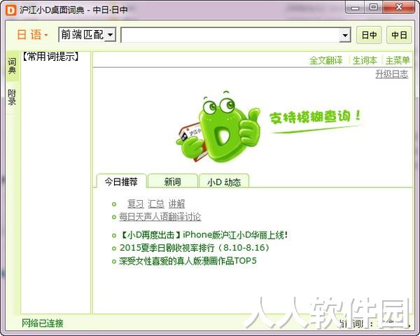 沪江小d日语词典