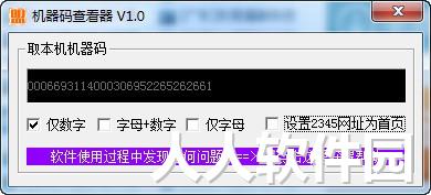 机器码查看器
