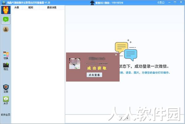 淘晶PC微信聊天记录导出打印查看器