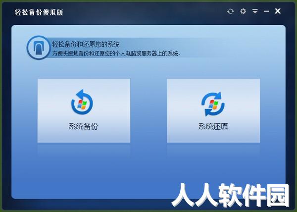 轻松备份傻瓜版