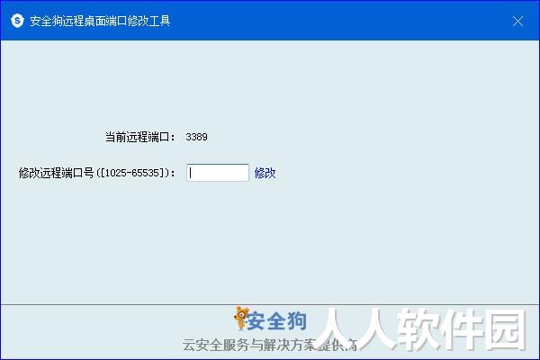 安全狗远程桌面端口修改工具