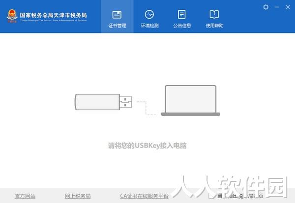 天津市税务局数字证书管理系统