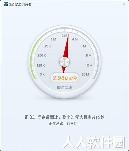360宽带测速器