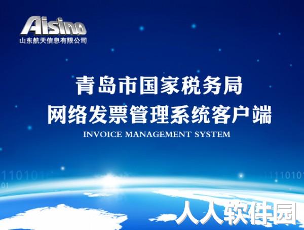 青岛市国家税务局网络发票客户端