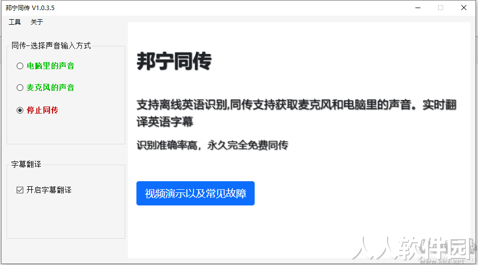 邦宁同传翻译软件