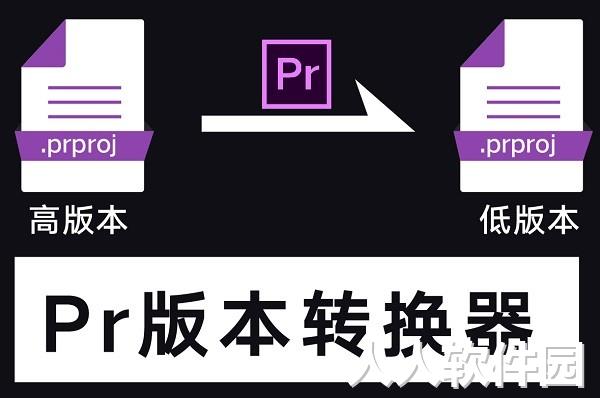 Pr版本转换器免费下载
