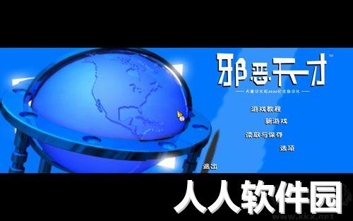 邪恶天才天邈2020纪念版汉化