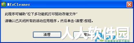 松下打印机驱动卸载工具(MfsCleaner)