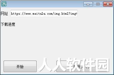 美图录写真图片批量下载工具