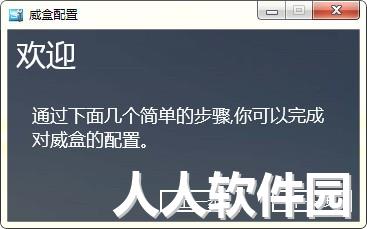 威盒客户端