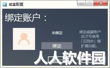 威盒客户端