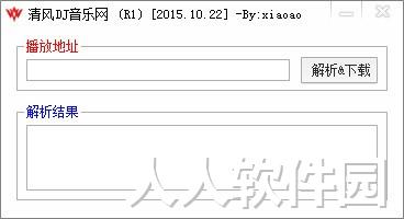 清风dj音乐网音乐免费解析下载工具