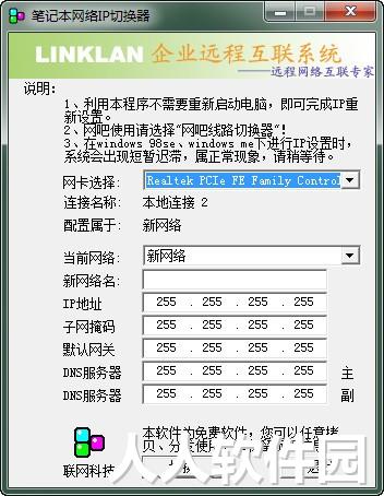 笔记本IP地址切换器