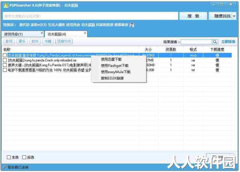 P2psearcher种子搜索神器