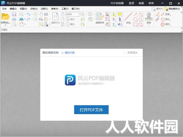 风云PDF编辑器