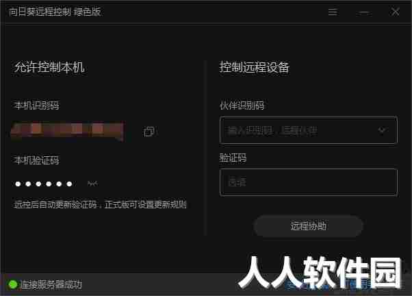 向日葵远程控制免安装免费版