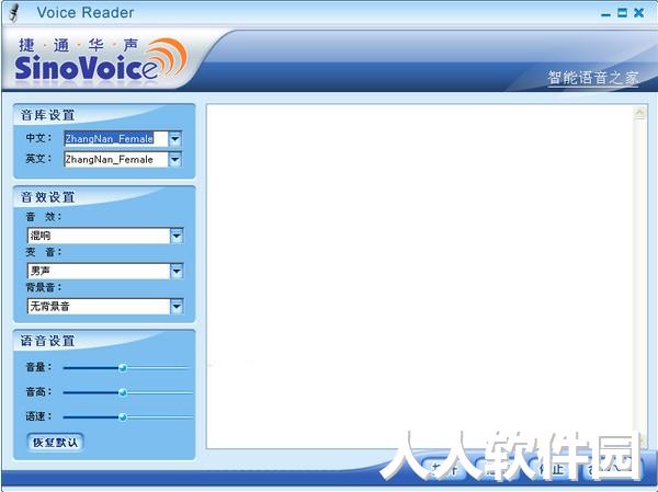 捷通华声语音合成软件(Voice Reader)
