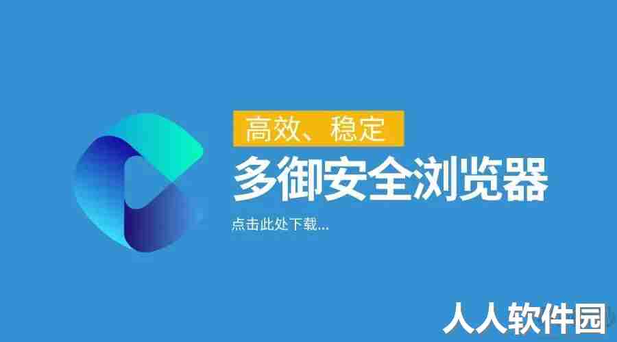 多御安全浏览器