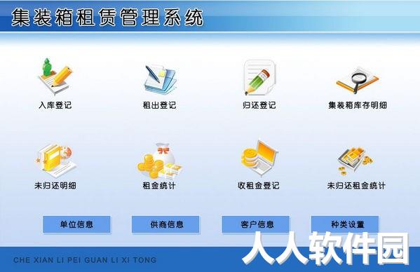 集装箱租赁管理系统