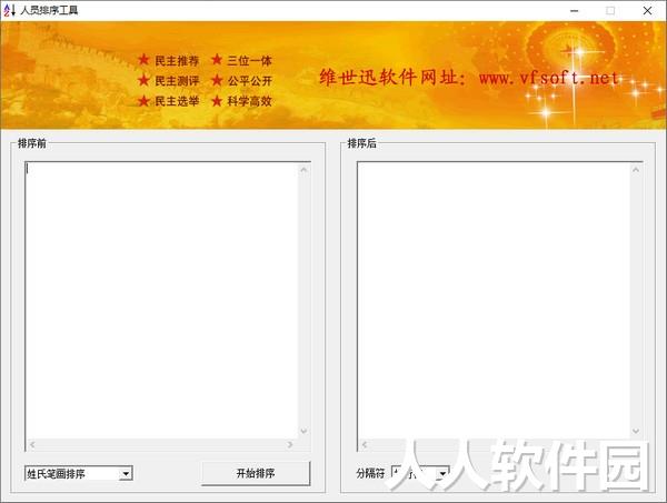 人员排序工具