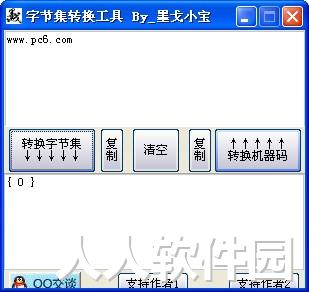 字节集转换工具
