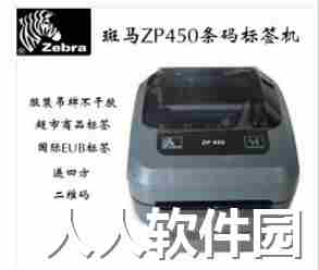 斑马zp450条码打印机驱动