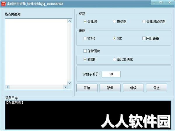 实时热点采集软件