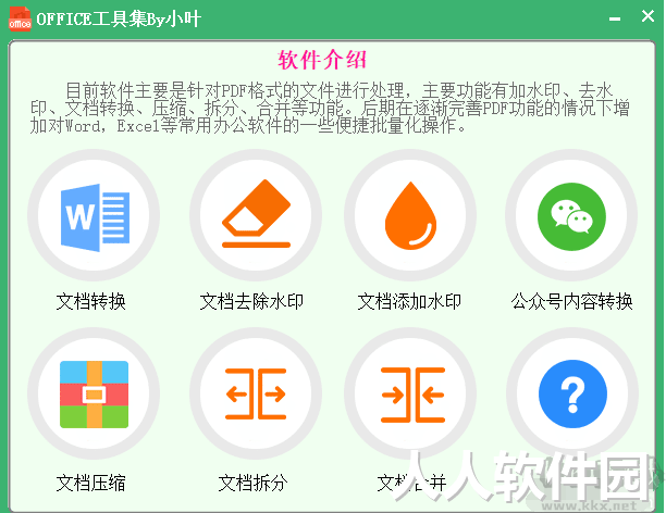 officeTools(办公工具集)