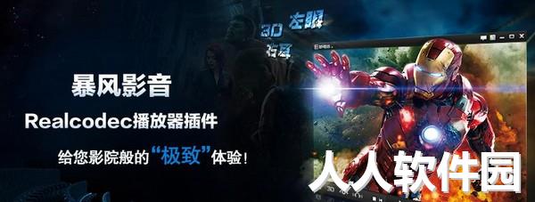 RealCodec播放器插件(暴风影音)