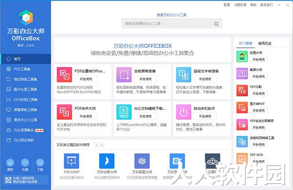 万彩办公大师客户端下载
