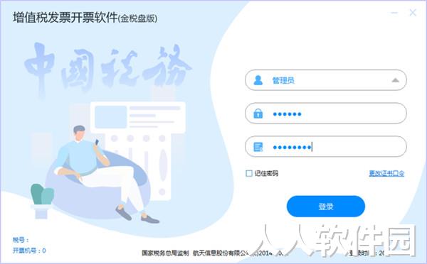 航天金税盘开票软件3.0版