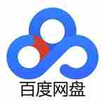 百度网盘 v11.0.134 svip破解版