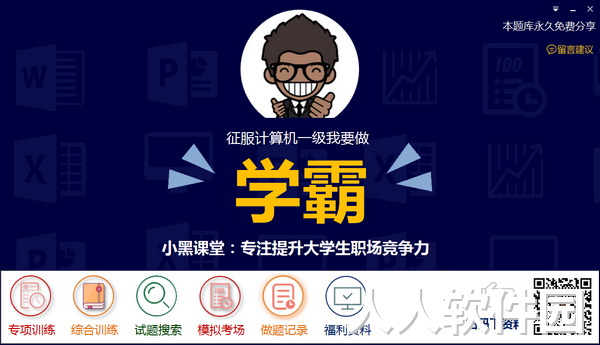 小黑课堂计算机一级题库