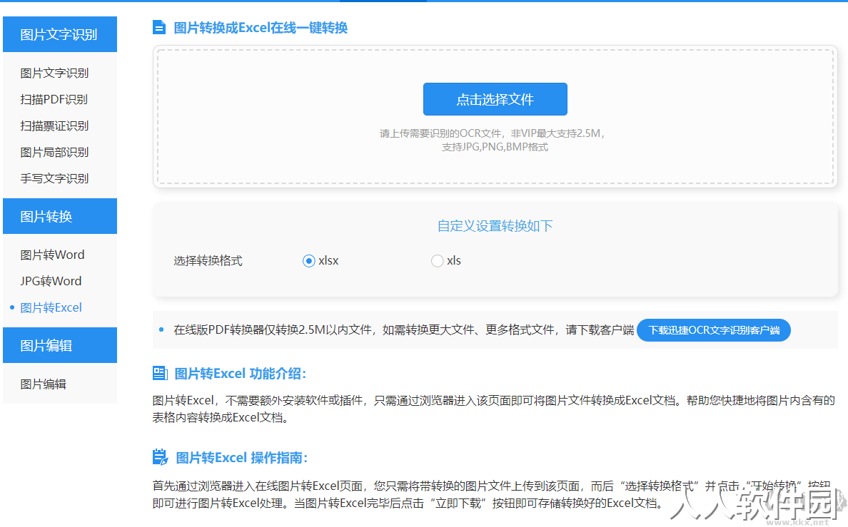 图片转换成excel文件软件