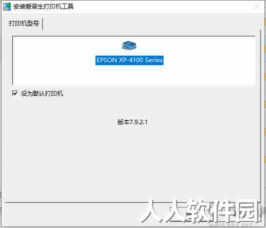 爱普生XP4100/4150打印机驱动