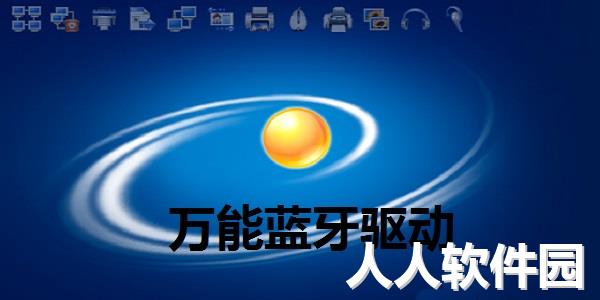 万能蓝牙驱动win7