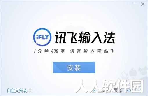 讯飞输入法下载安装pc版