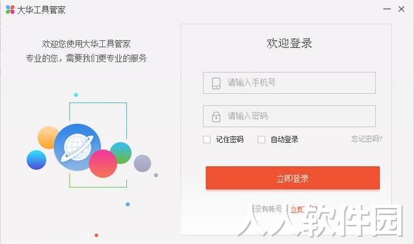 大华工具管家