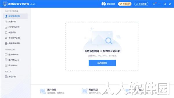 迅捷OCR文字识别软件