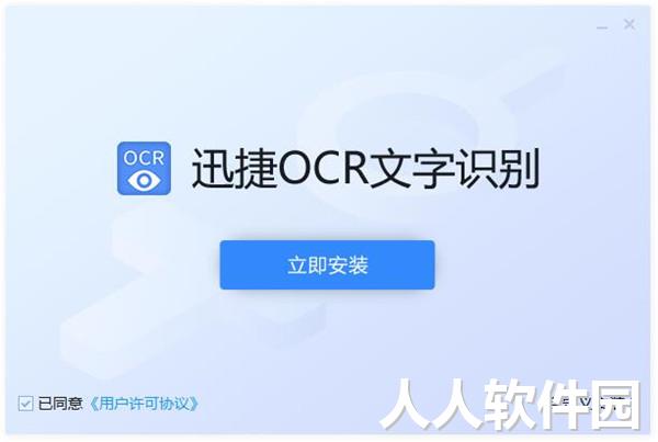 迅捷OCR文字识别软件