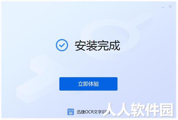 迅捷OCR文字识别软件