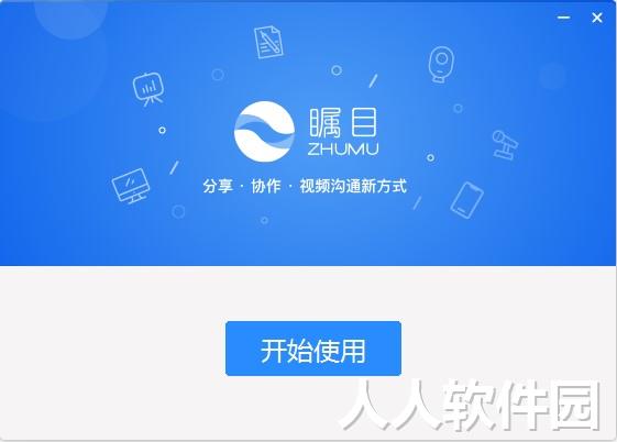 瞩目视频会议
