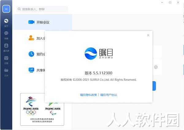 瞩目视频会议