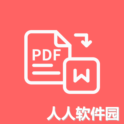 Word转PDF相互转换器 [吾爱破解版]v2023