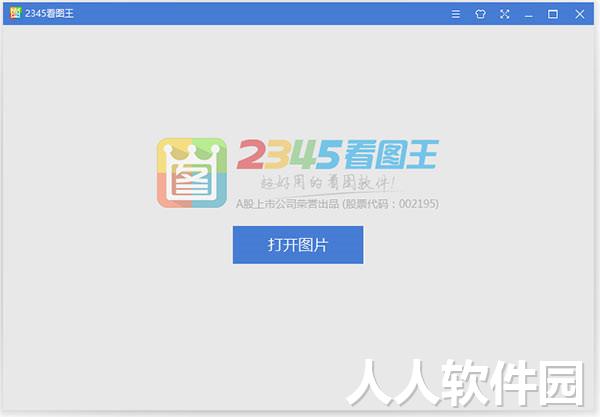 2345看图王官方版免费下载