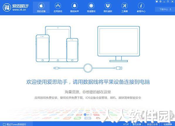 爱思助手2023最新版下载