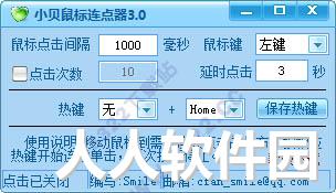 小贝鼠标连点器