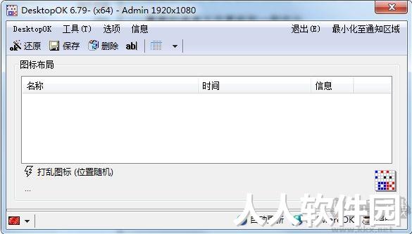 桌面图标位置备份还原工具